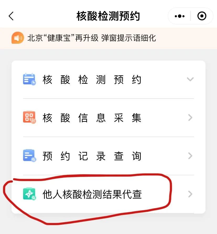 老人小孩怎么代查核酸检测结果？打开北京健康宝，手把手教您