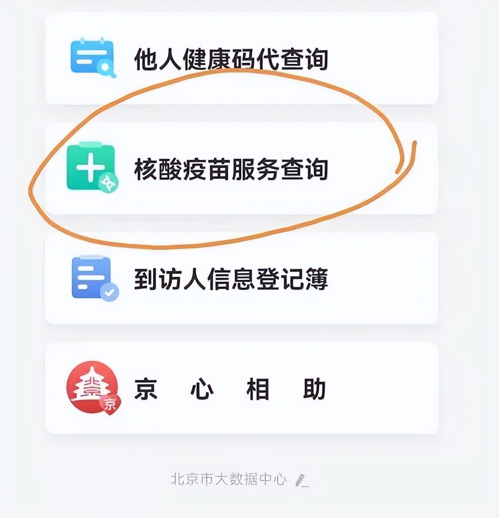老人小孩怎么代查核酸检测结果？打开北京健康宝，手把手教您